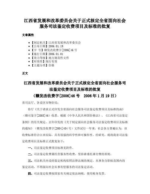 江西省发展和改革委员会关于正式核定全省面向社会服务司法鉴定收费项目及标准的批复