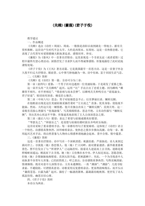 (关雎)(蒹葭)(君子于役).doc