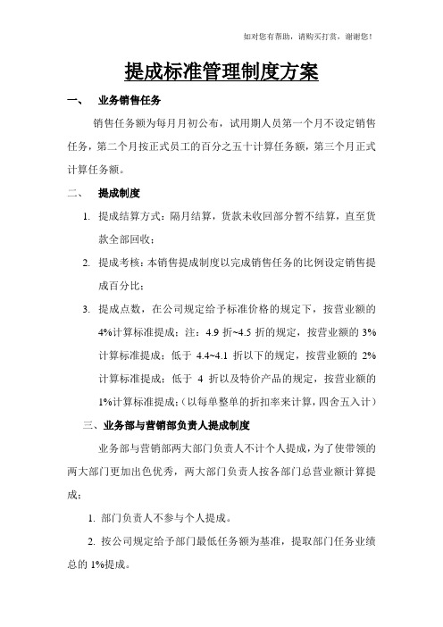 提成标准管理制度方案