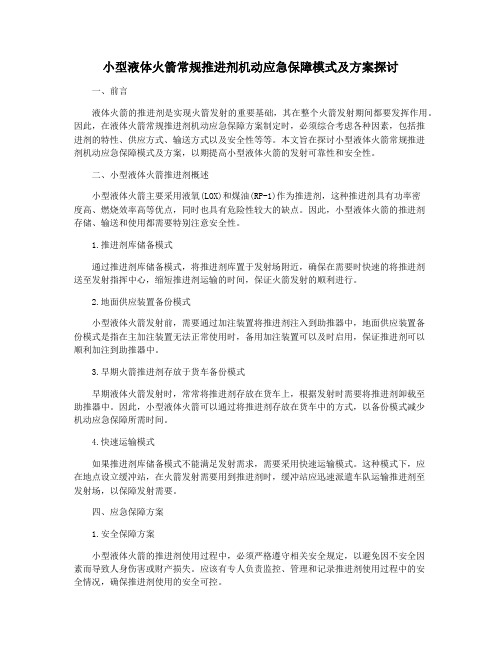 小型液体火箭常规推进剂机动应急保障模式及方案探讨