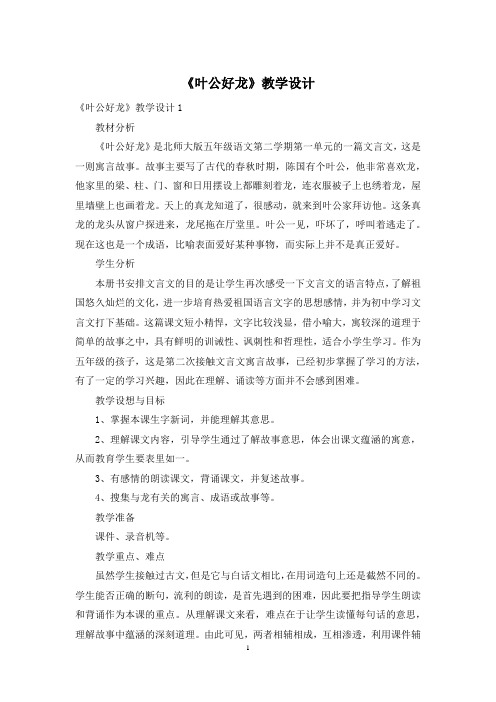 《叶公好龙》教学设计