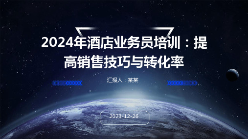 2024年酒店业务员培训：提高销售技巧与转化率