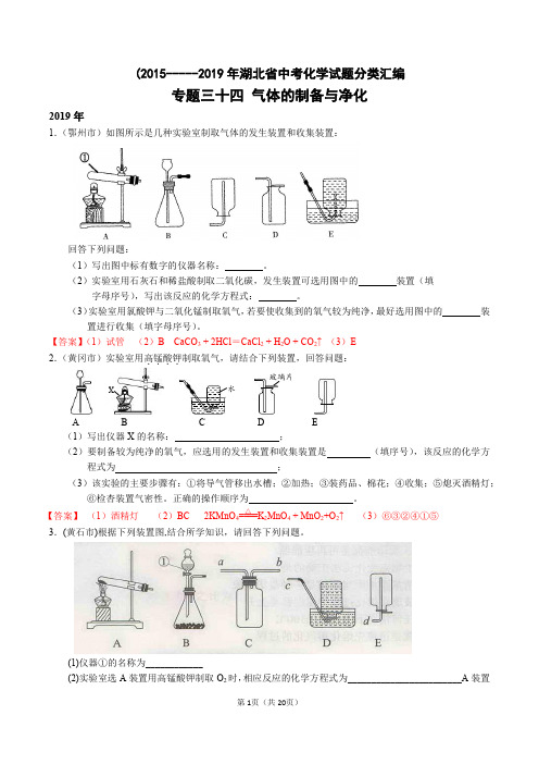 2015_2019年湖北省中考化学试题分类汇编------专题34  气体的制备与净化(PDF版)