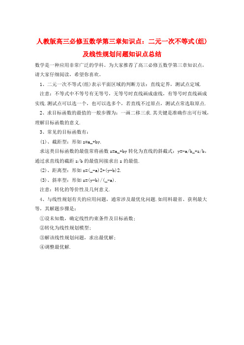 人教版高三必修五数学第三章知识点：二元一次不等式(组)及线性规划问题知识点总结  