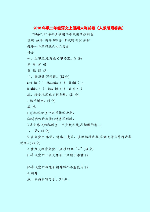 【二年级语文试题】2018年秋二年级语文上册期末测试卷(人教版附答案)