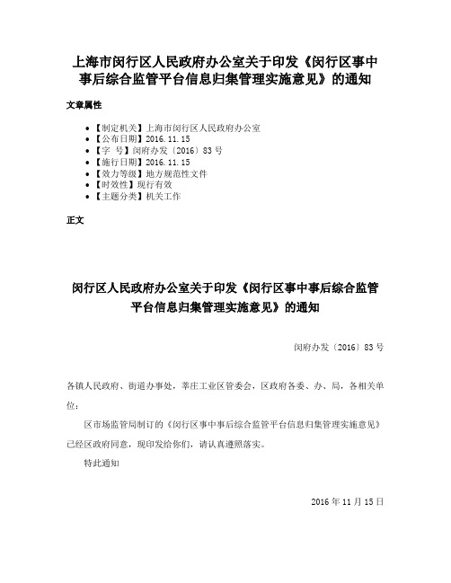 上海市闵行区人民政府办公室关于印发《闵行区事中事后综合监管平台信息归集管理实施意见》的通知