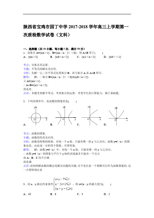 陕西省宝鸡市园丁中学2017-2018学年高三上学期第一次质检数学试卷(文科) Word版含解析