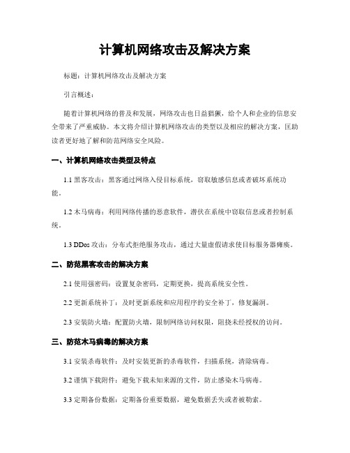 计算机网络攻击及解决方案