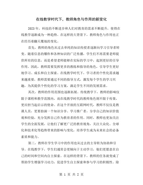 在线教学时代下,教师角色与作用的新变化