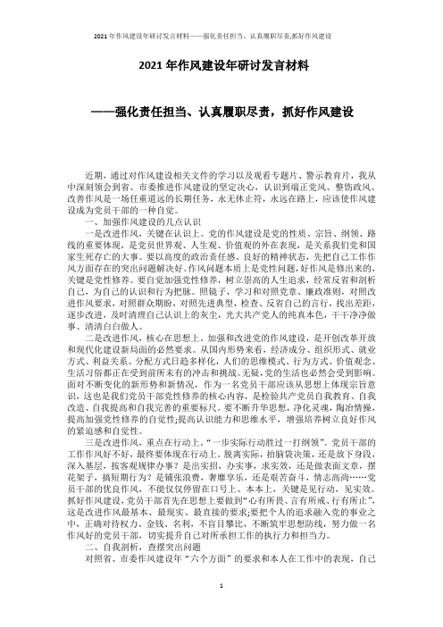 2021年作风建设年研讨发言材料——强化责任担当、认真履职尽责,抓好作风建设