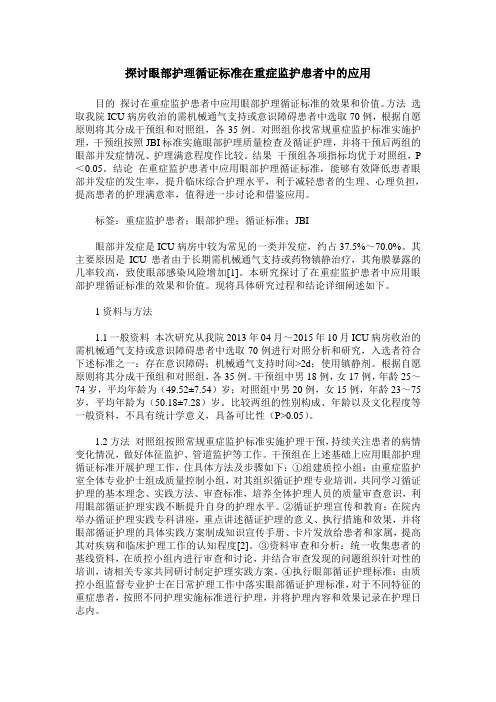 探讨眼部护理循证标准在重症监护患者中的应用