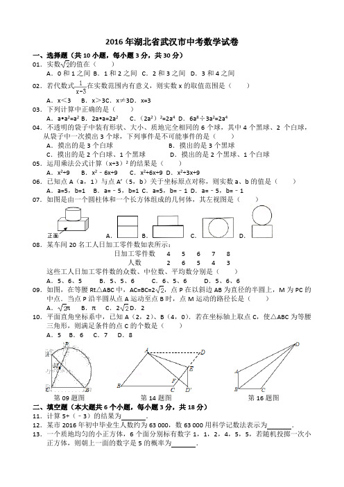 2016年湖北省武汉市中考数学试卷