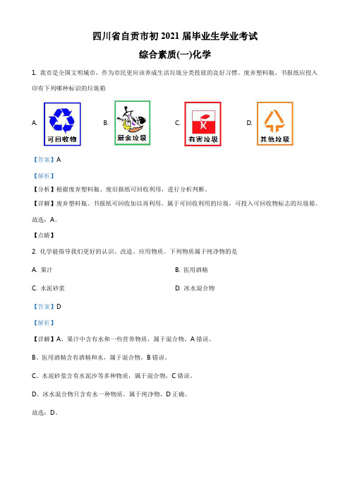 精品解析：四川省自贡市2021年中考化学试题(解析版)