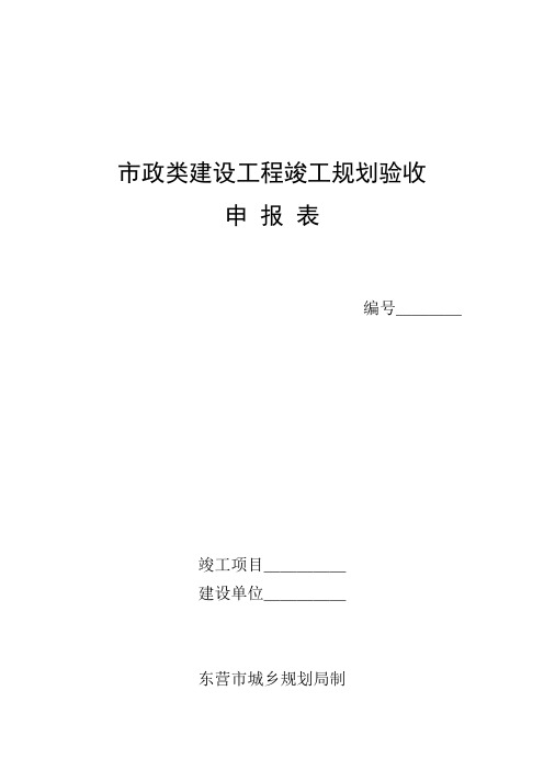 竣工规划验收申请书【最新范本模板】