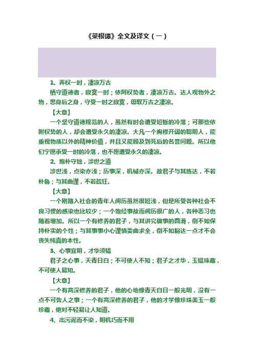 《菜根谭》全文及译文（一）