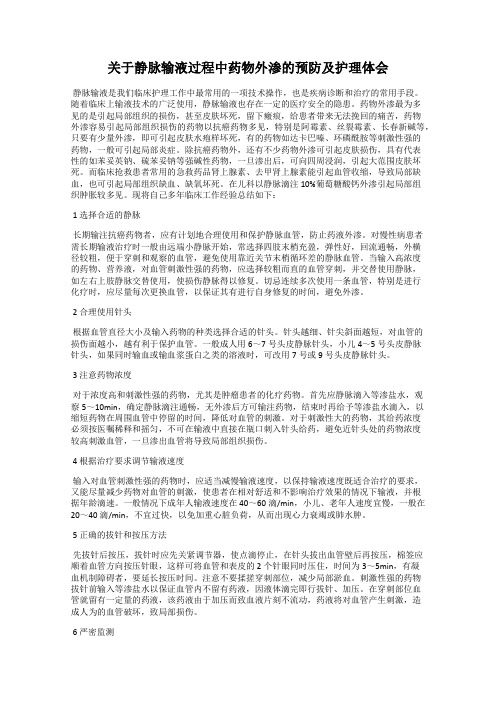 关于静脉输液过程中药物外渗的预防及护理体会