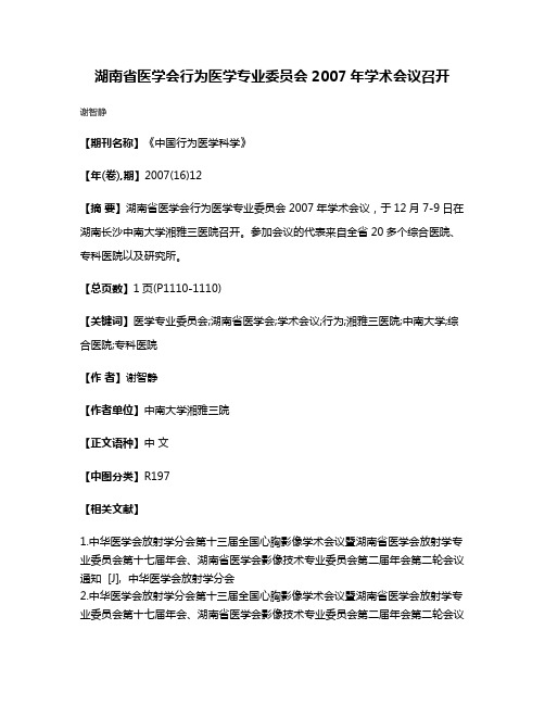 湖南省医学会行为医学专业委员会2007年学术会议召开