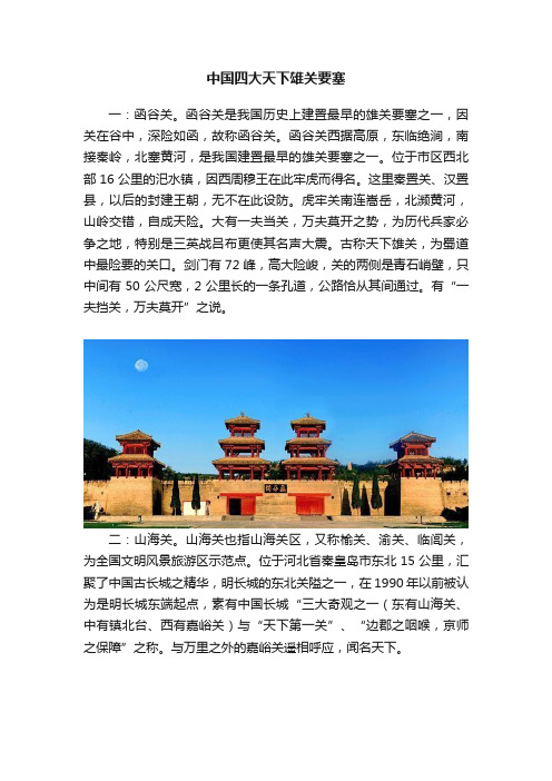 中国四大天下雄关要塞