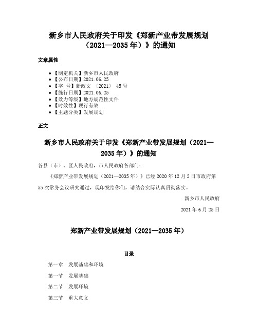 新乡市人民政府关于印发《郑新产业带发展规划（2021—2035年）》的通知