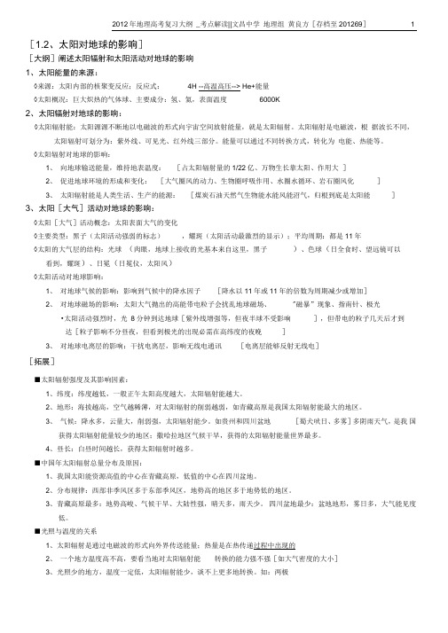 太阳对地球的影响大纲阐述太阳辐射和太阳活动对地球的影响