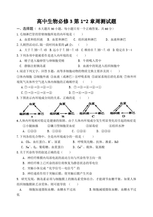 高中生物必修三第一、二章周测试题