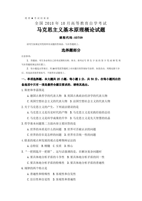 (完整版)全国2018年10月自考(03709)马克思主义基本原理概论试题及答案