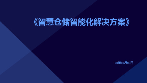 智慧仓储智能化解决方案