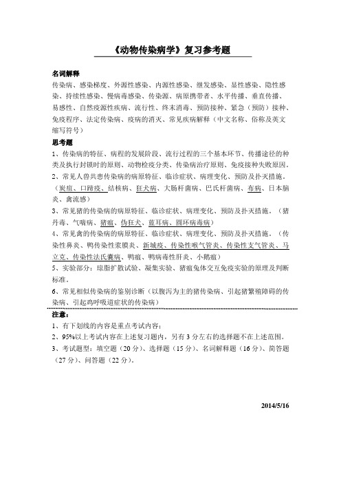 《兽医传染病学》复习题 (1)