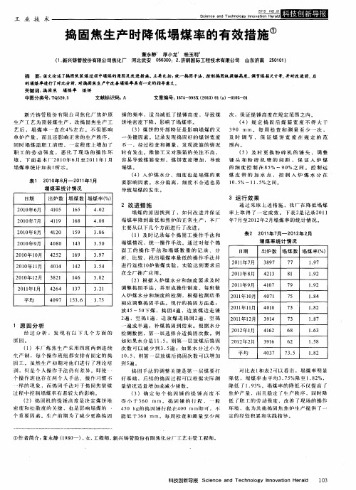 捣固焦生产时降低塌煤率的有效措施