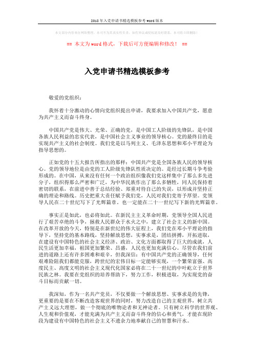 2018年入党申请书精选模板参考word版本 (2页)