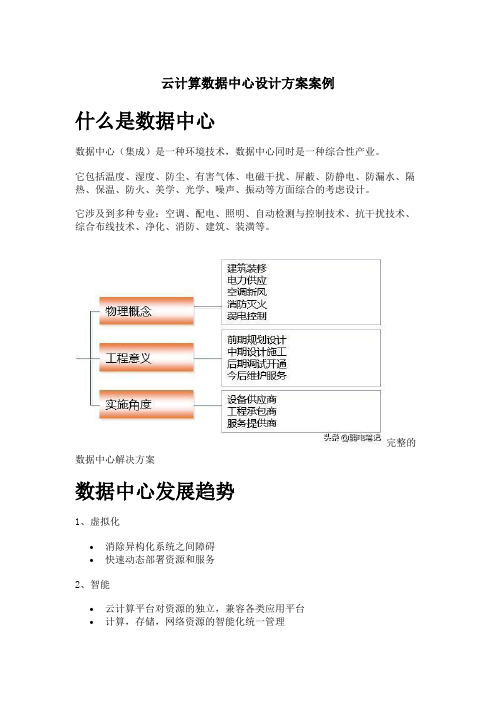 云计算数据中心设计方案案例