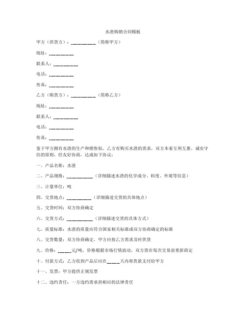 水渣购销合同模板