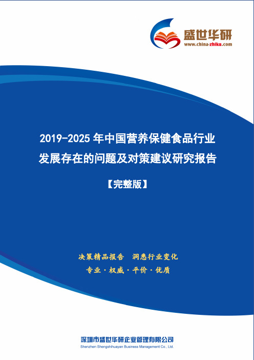 【完整版】2019-2025年中国营养保健食品行业发展存在的问题及对策建议研究报告