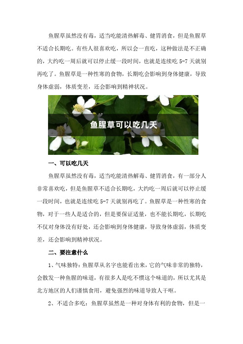 鱼腥草可以吃几天,吃鱼腥草要注意什么