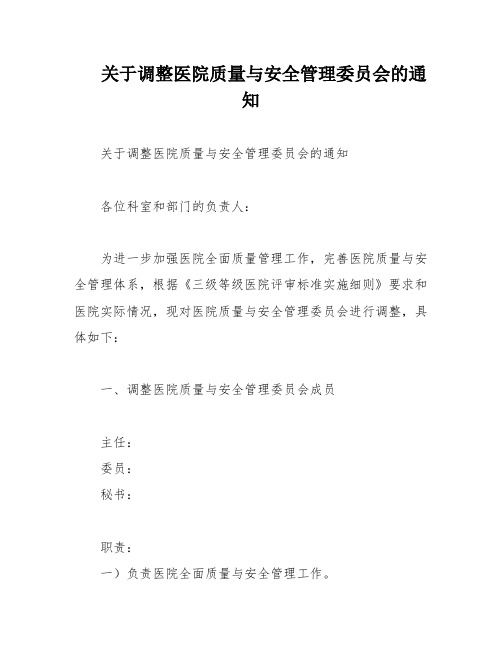 关于调整医院质量与安全管理委员会的通知