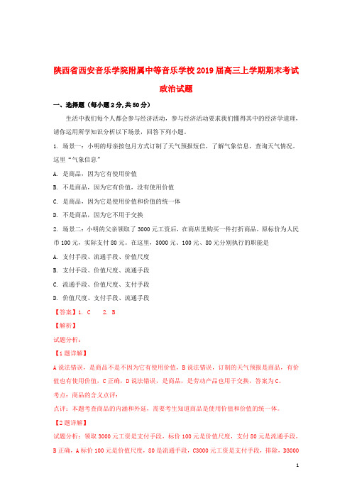 陕西省西安音乐学院附属中等音乐学校2019届高三政治上学期期末考试试题(含解析)