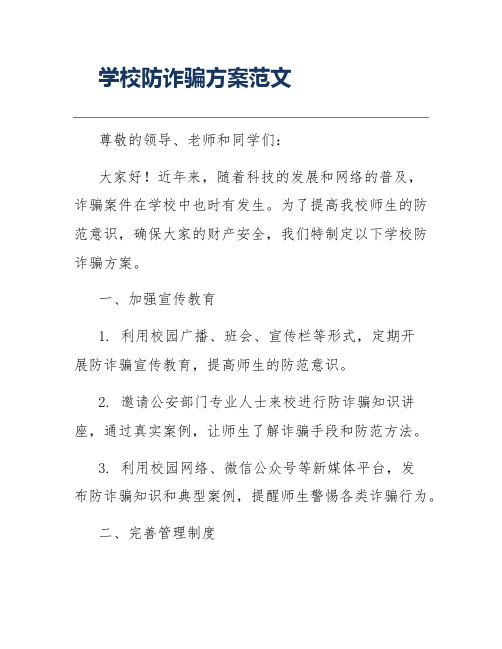 学校防诈骗方案范文