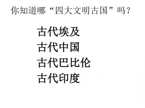 江苏省铜山区九年级历史上册第二学习主题古代亚非文明第2课上古亚非文明课件川教版