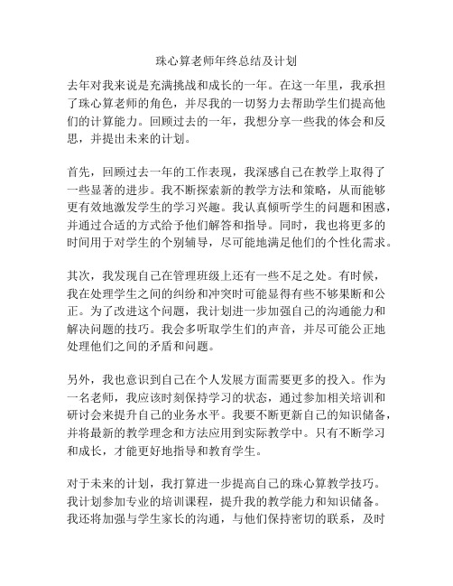 珠心算老师年终总结及计划