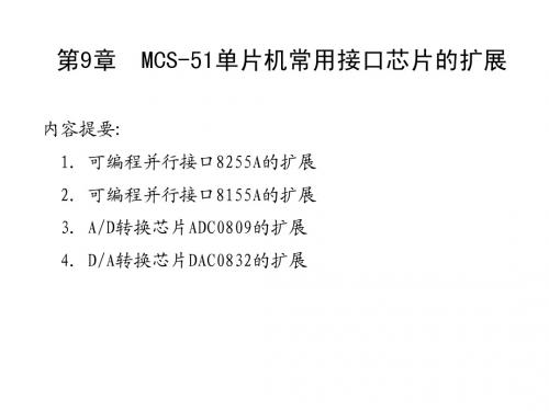 51单片机讲稿第九章1