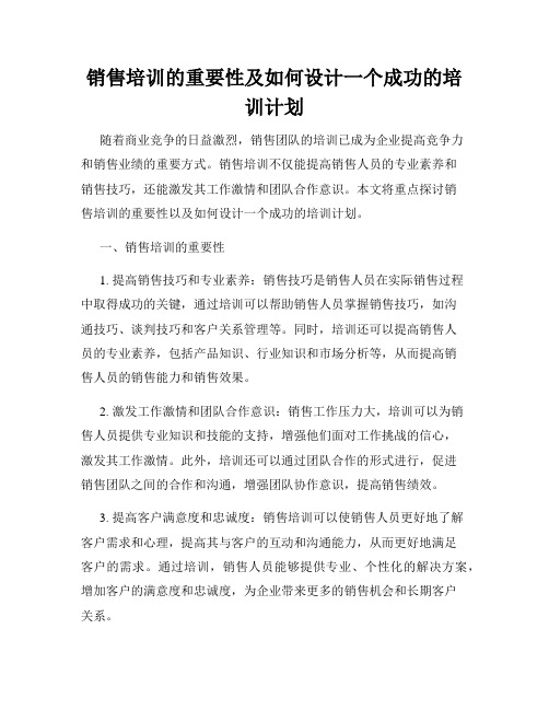 销售培训的重要性及如何设计一个成功的培训计划