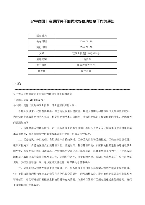 辽宁省国土资源厅关于加强水毁耕地复垦工作的通知-辽国土资发[2010]155号