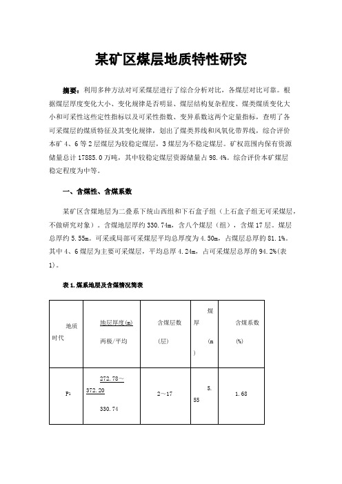 某矿区煤层地质特性研究