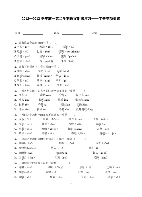 人教版必修三、四语文期末复习——字音专项训练及答案