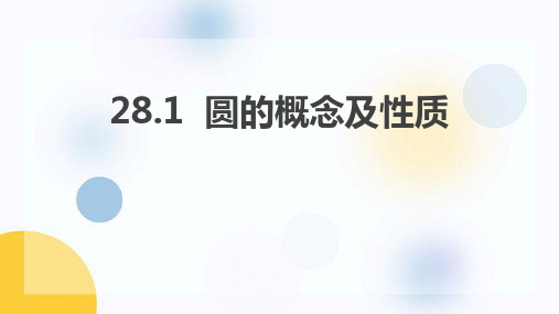 冀教版九年级上册数学《圆的概念及性质》PPT教学课件