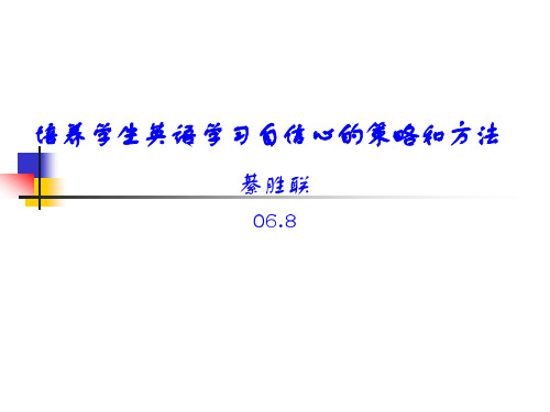 培养学生英语学习自信心的策略和方法