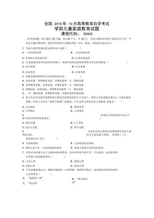 2020年10月全国学前儿童家庭教育自考试题及答案解析