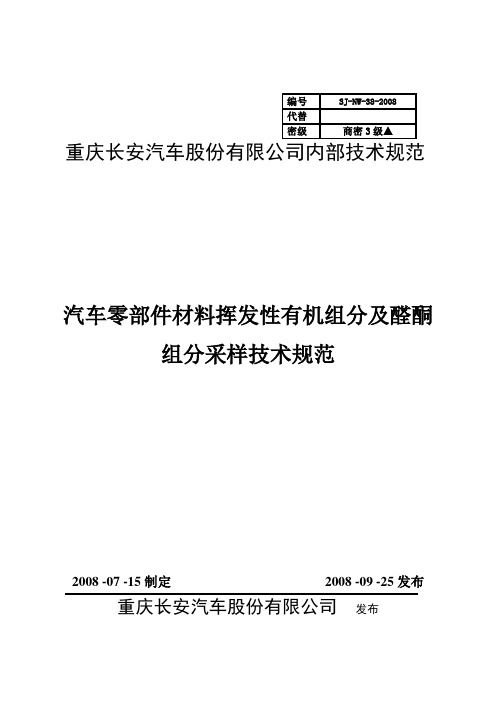 SJ-NW-38-2008汽车零部件材料挥发性有机组分及醛酮组分采样技术规范