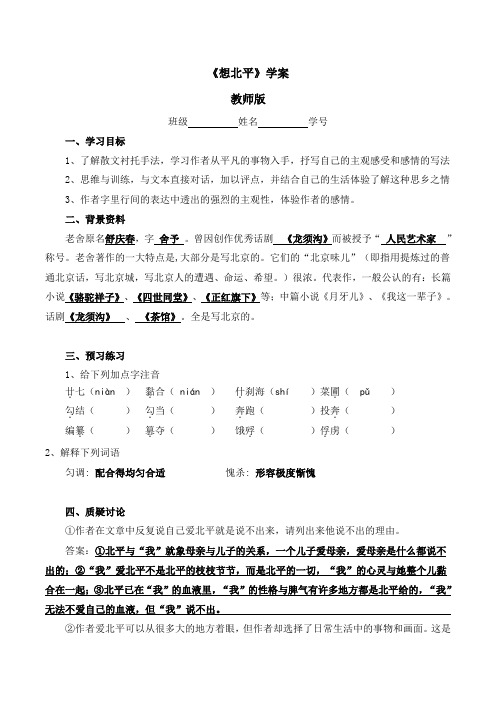 苏教版高中语文必修一 第3专题 《想北平》学案1(教师版)