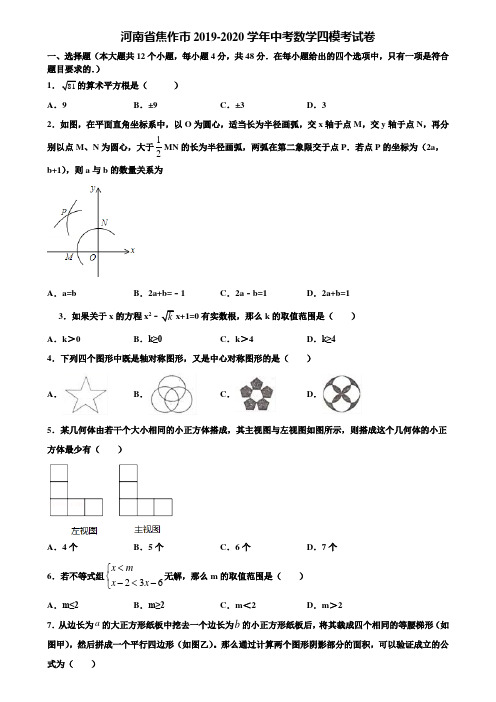 河南省焦作市2019-2020学年中考数学四模考试卷含解析